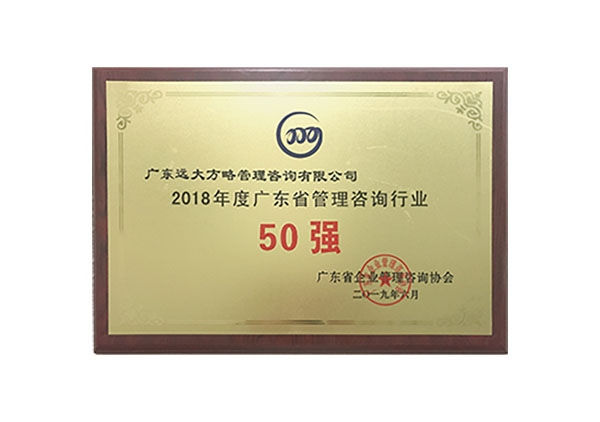 廣東遠大方略管理咨詢公司被授予“2018年度廣東省管理咨詢行業(yè)50強”